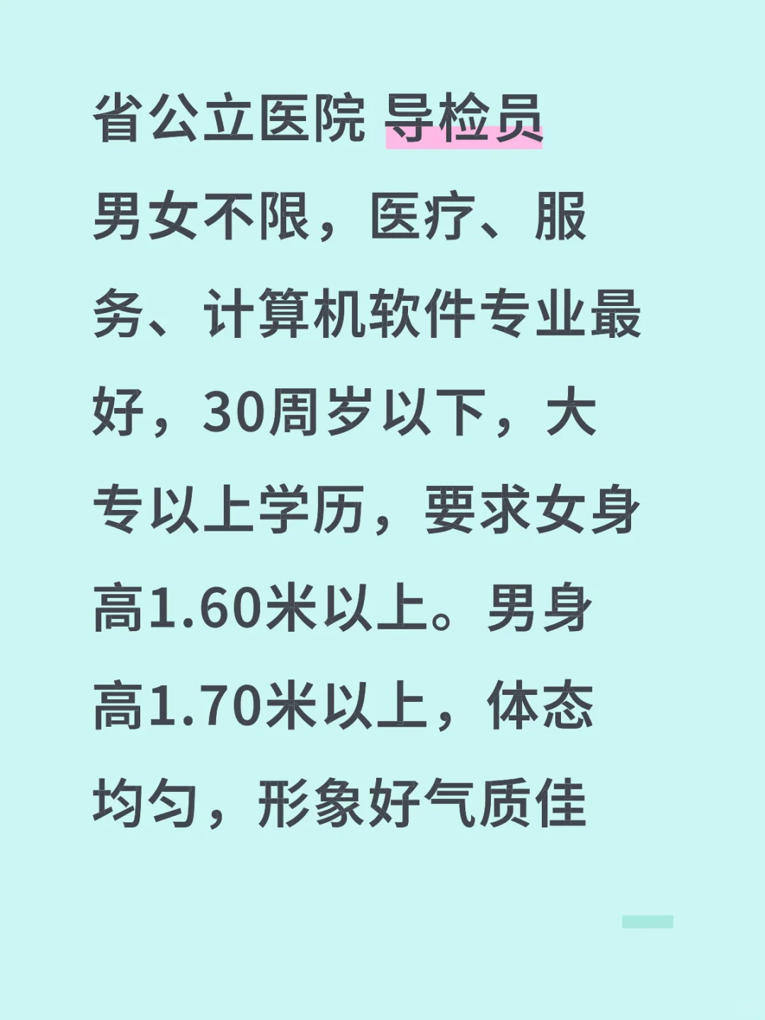 省公立医院缺人