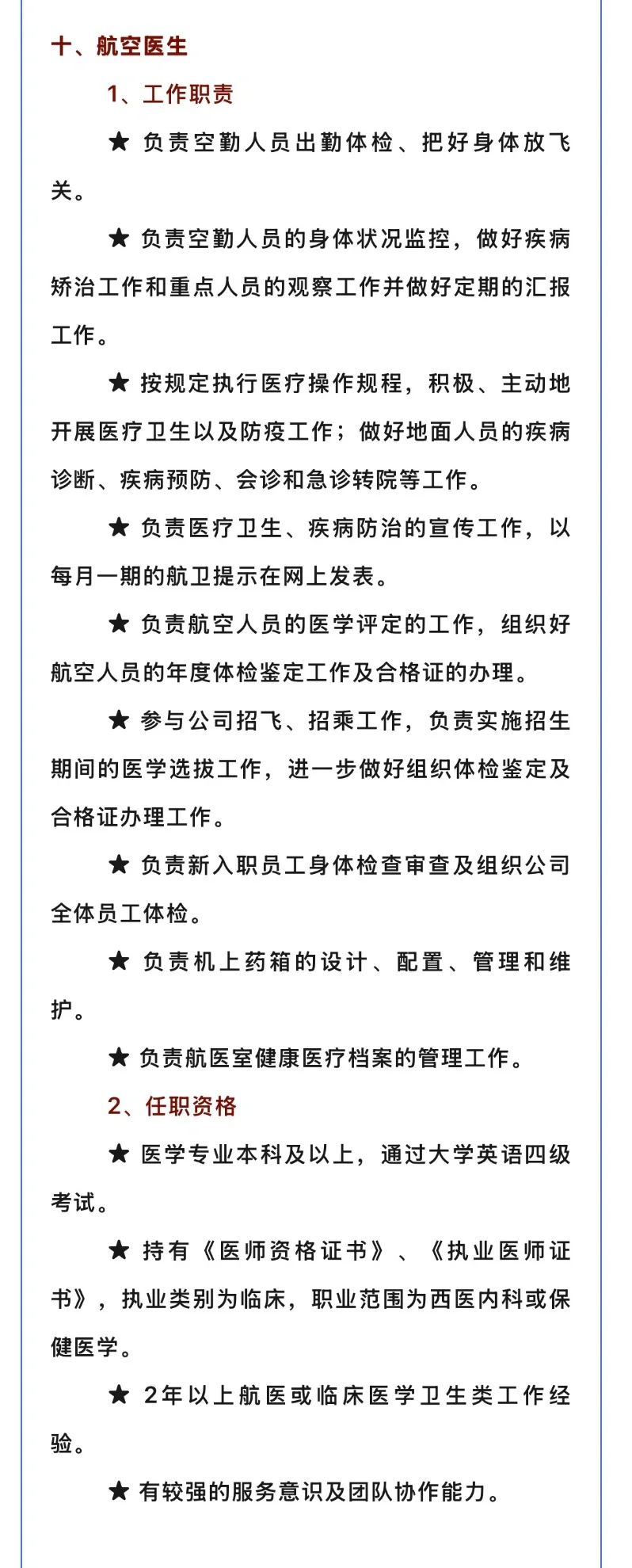 2025.5.28，共4所航空公司招聘航空医生