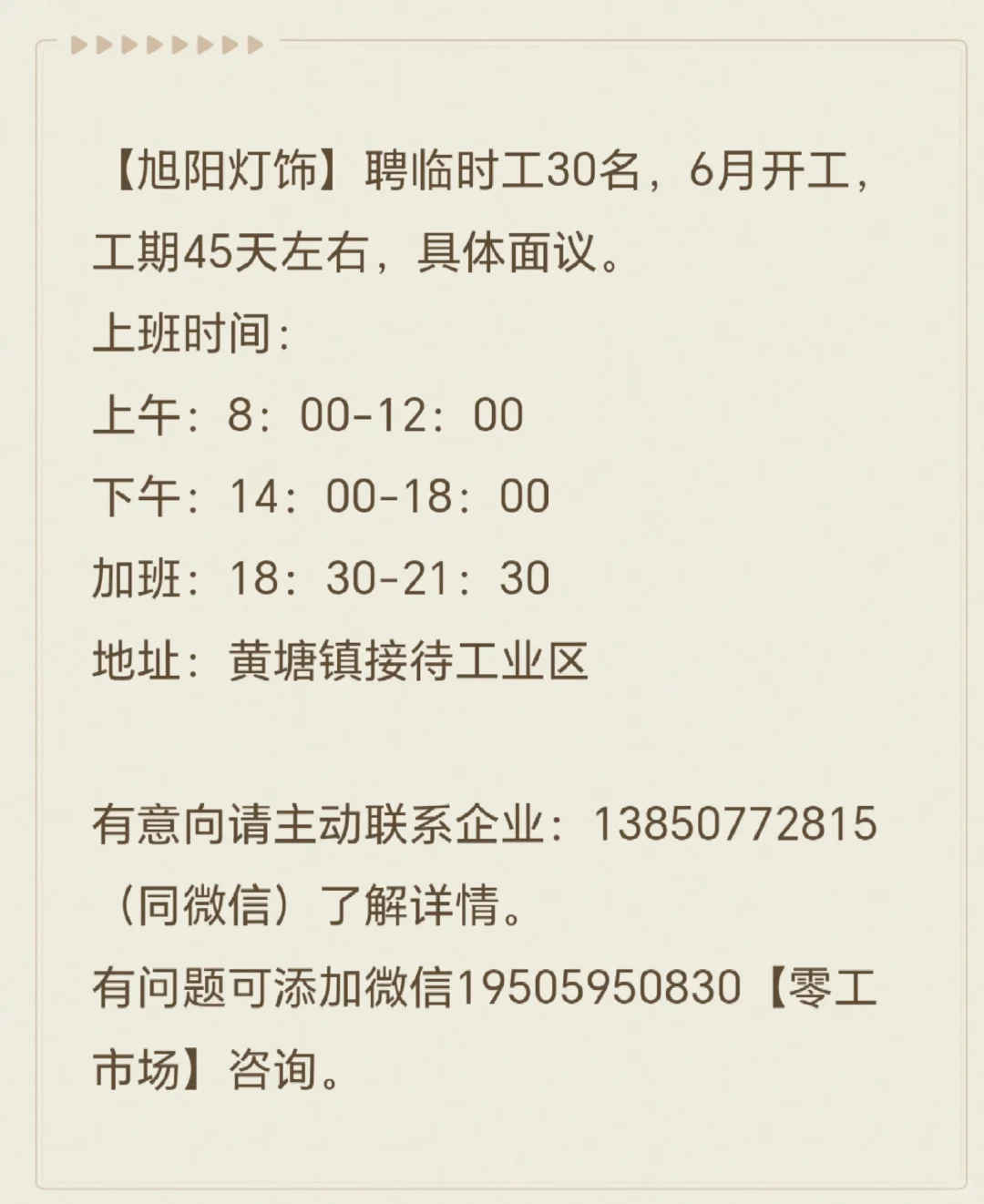 惠安黄塘旭阳灯饰聘：长期工、暑假工