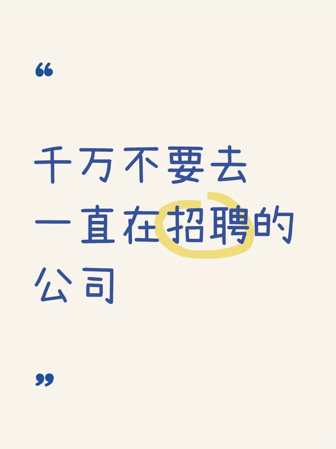 千万不要去一直在招聘的公司🤕