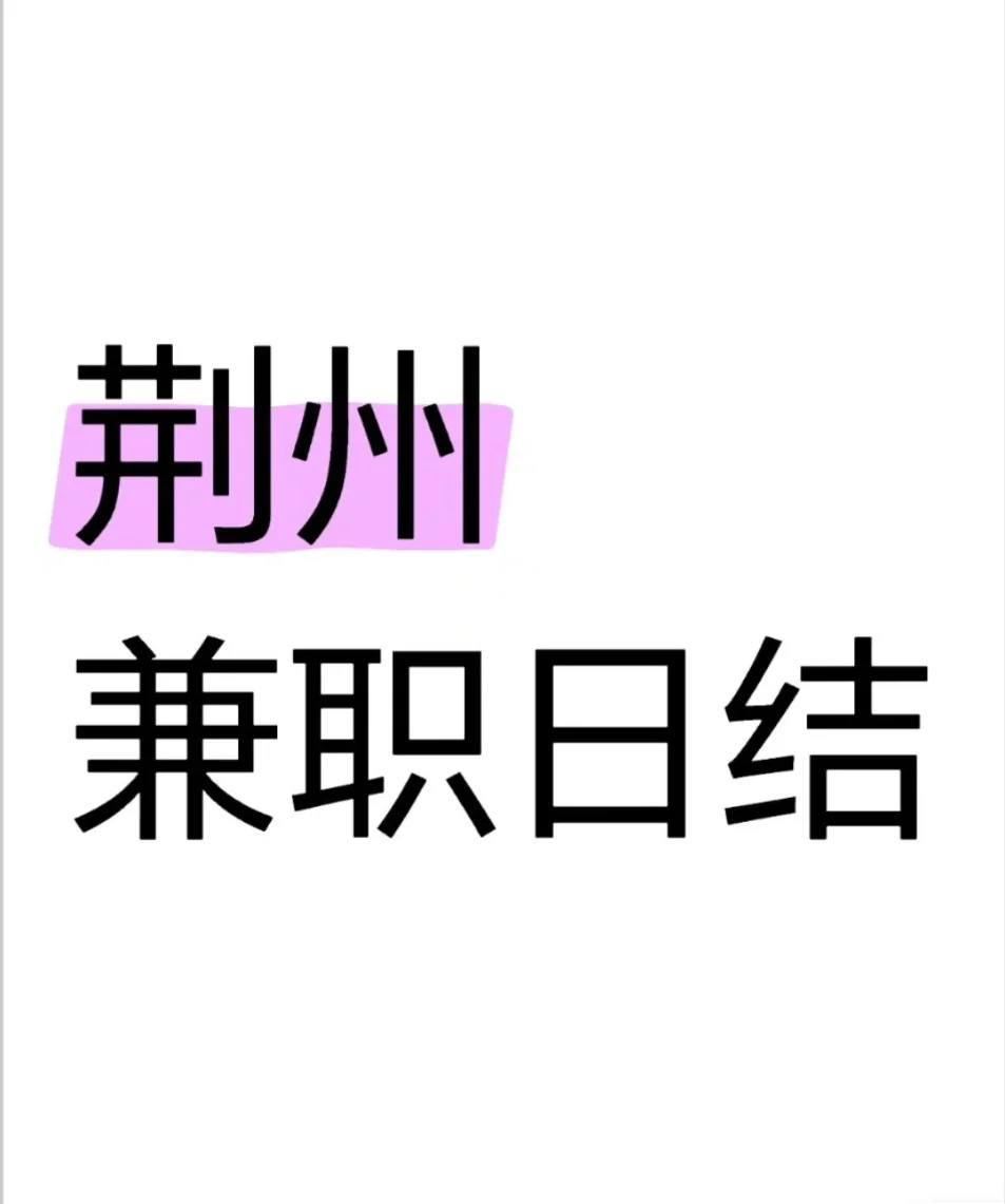 在荆州想兼职的同学这边瞅嗷🤓