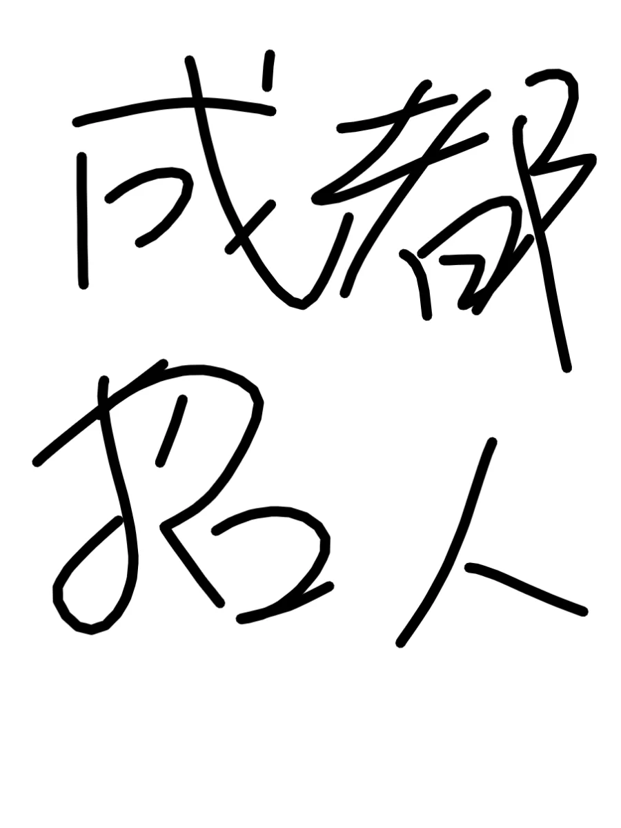 (成都武侯区招聘)小红书的工作真的比boss强