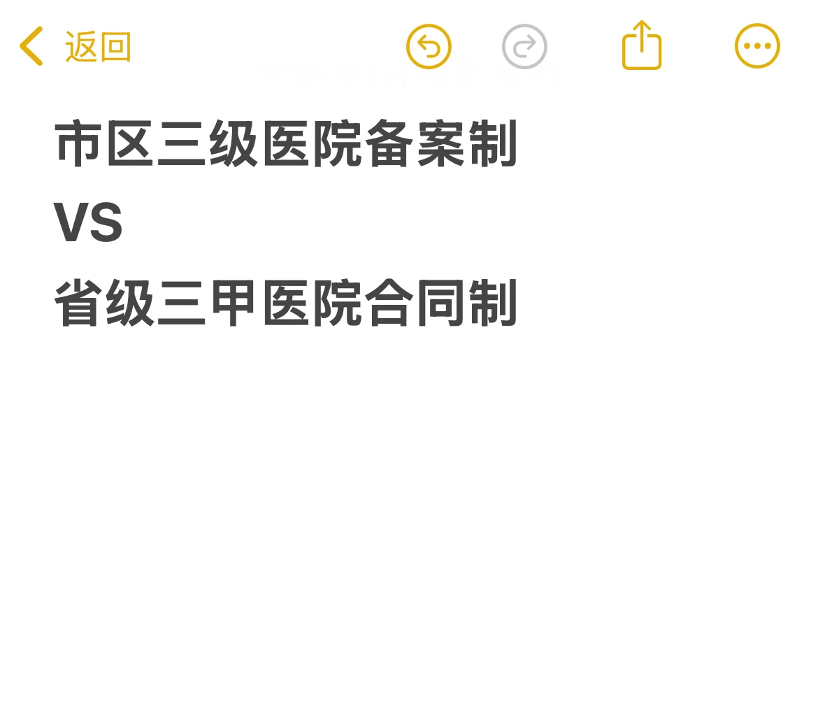 护士找工作！区备案制VS省三甲合同制
