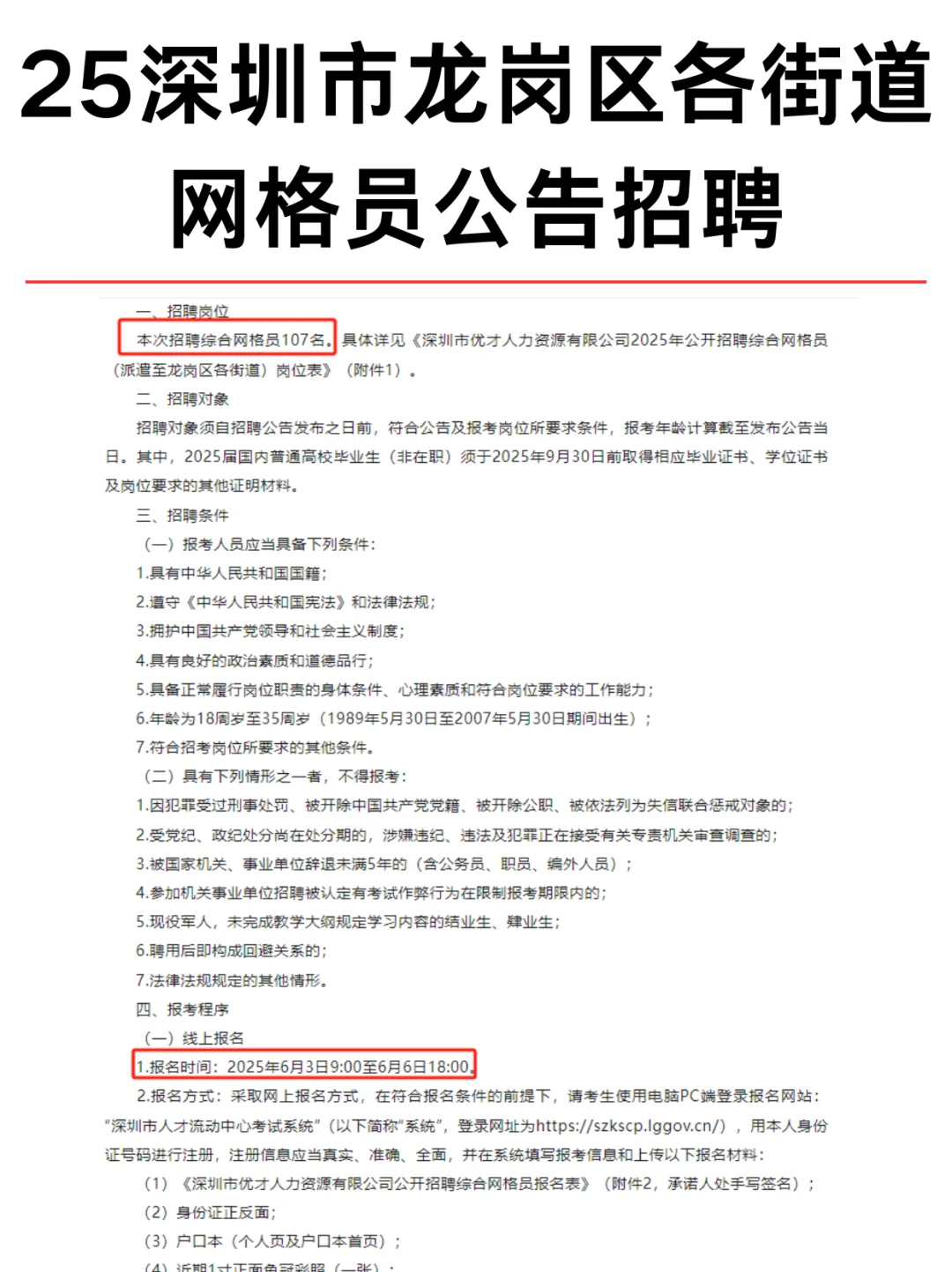 招107人！25深圳市龙岗区各街道网格员公告