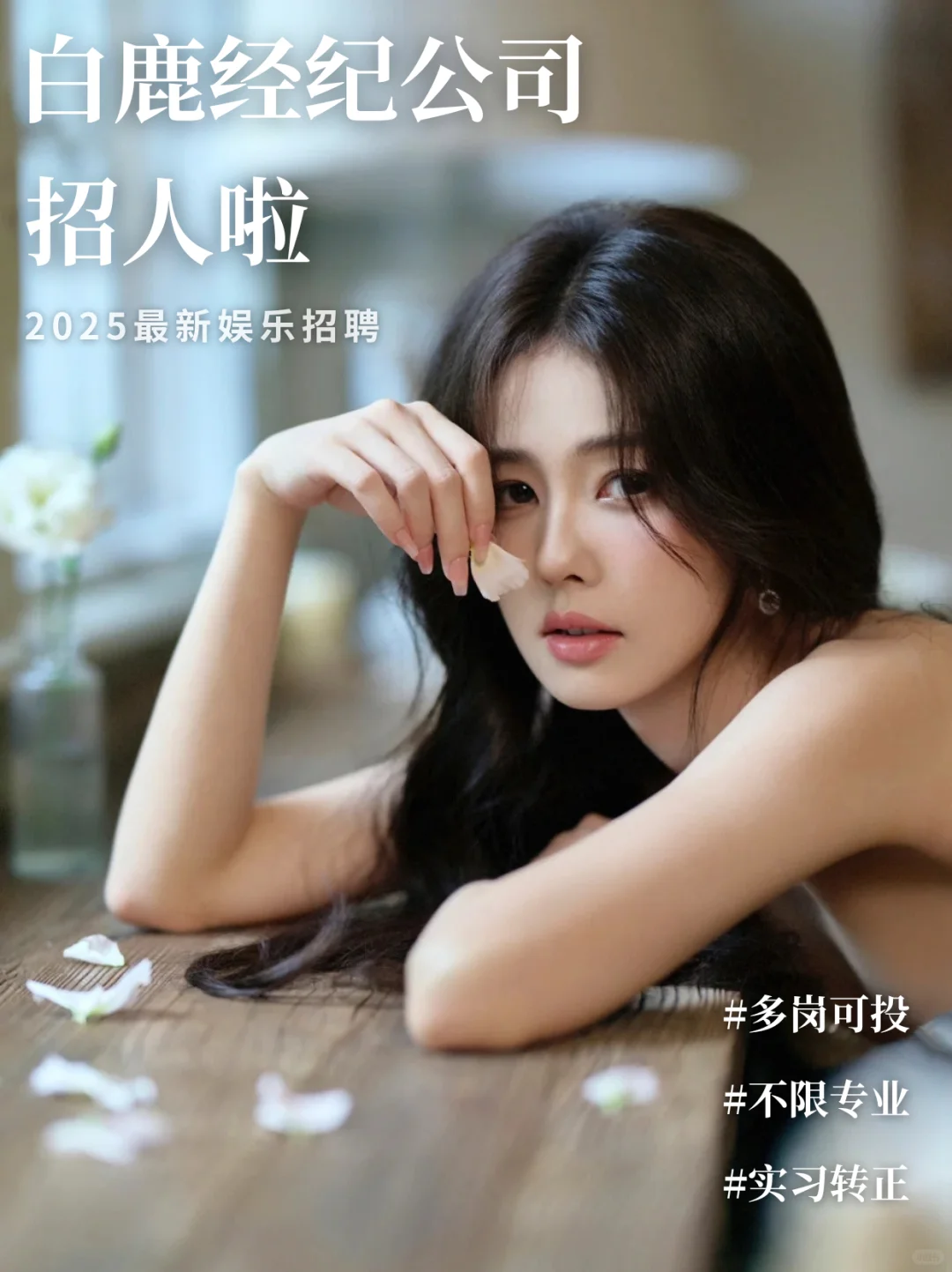 白鹿经纪公司招人！周末双休周边享不停！