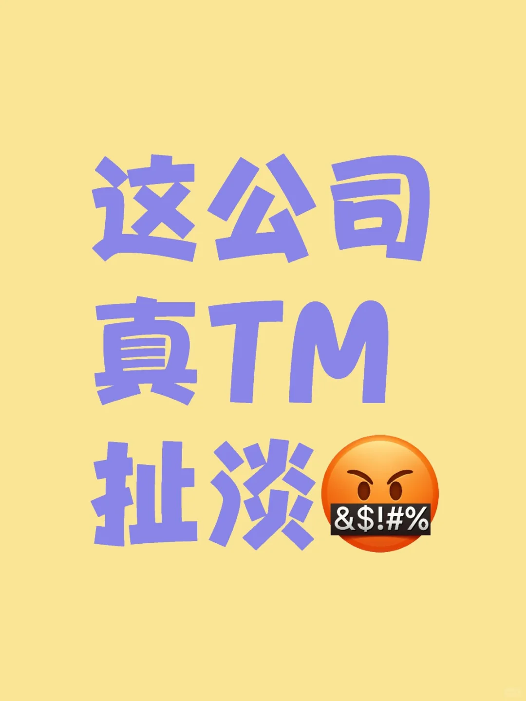 又要重新找工作了，真好笑