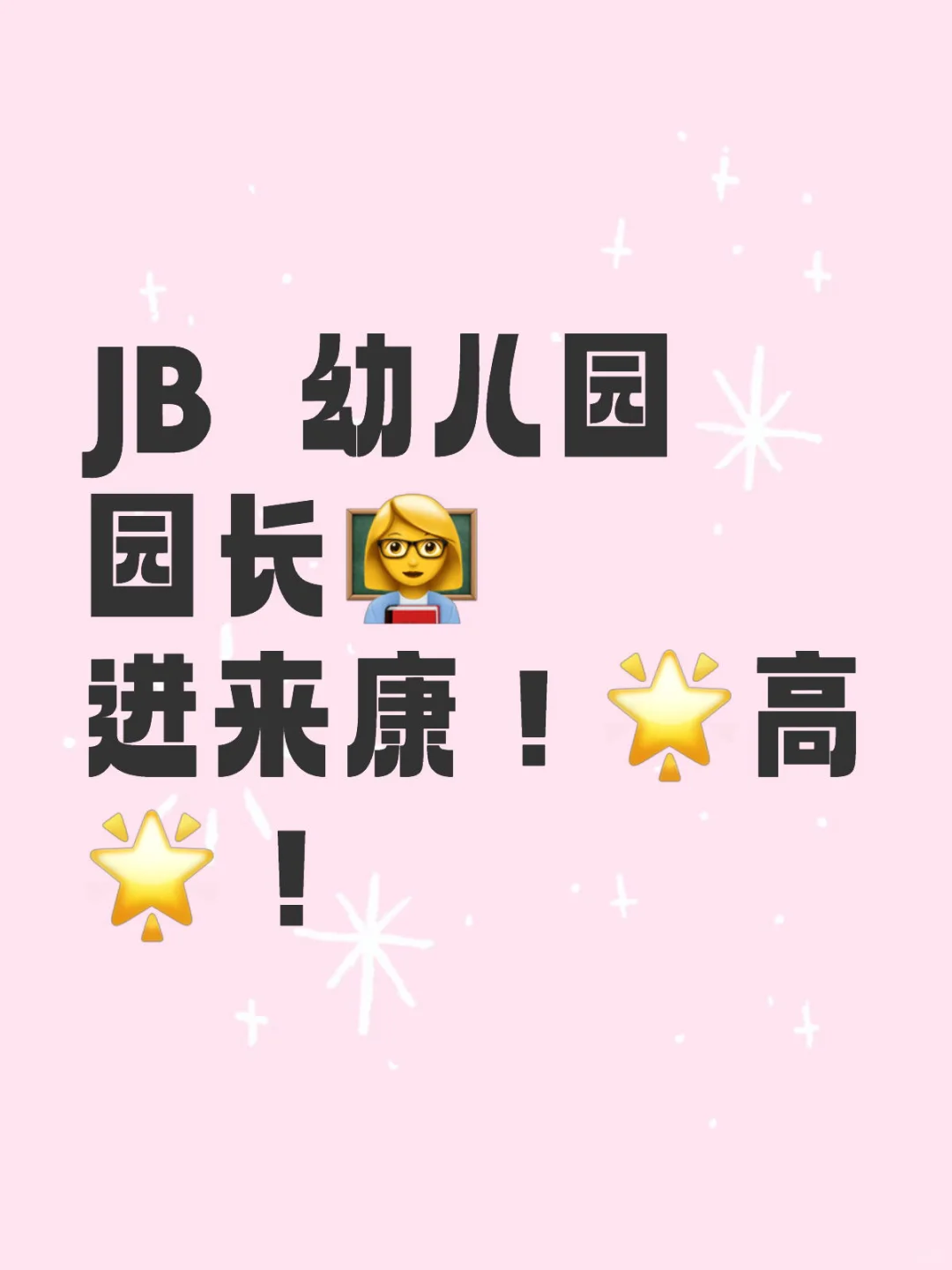 JB | 幼儿园院长