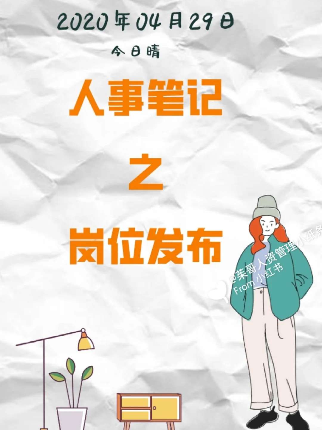 人事笔记之岗位发布技巧