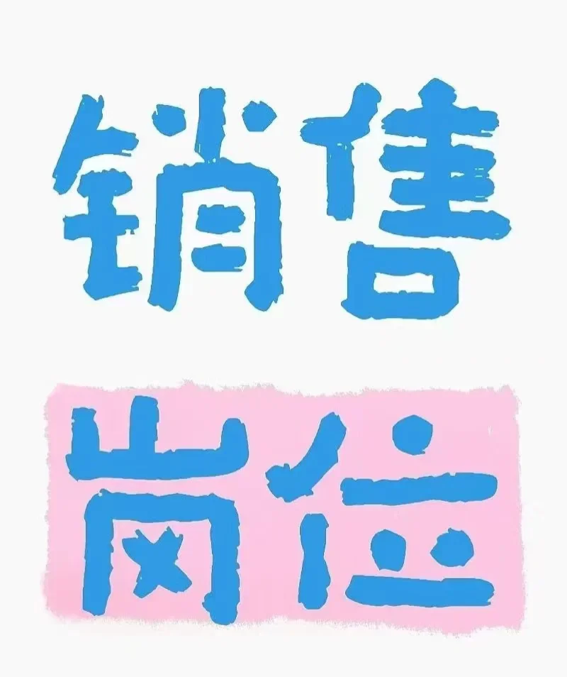 唐山城聘👀销售和客服