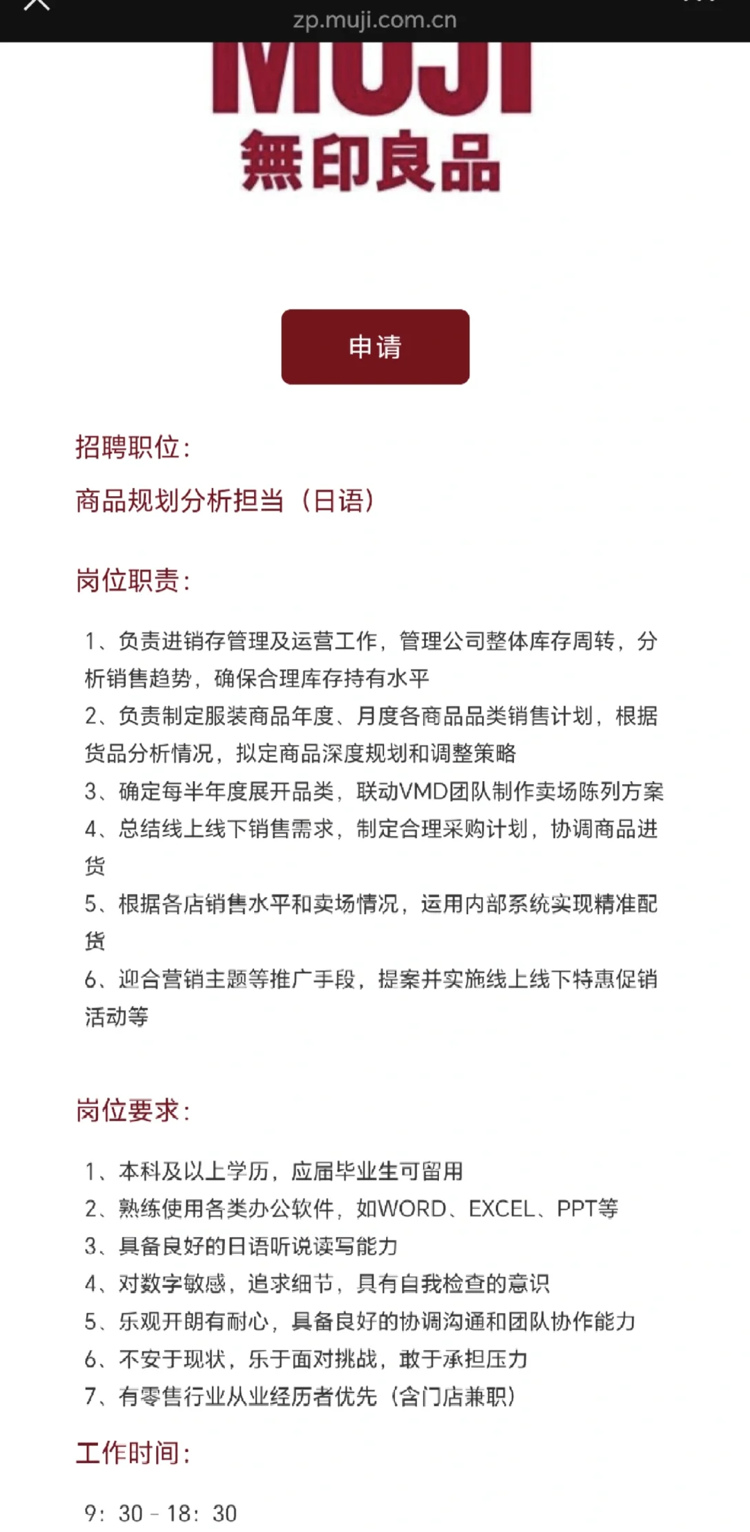 日语工作机会-无印良品上海总部-文职