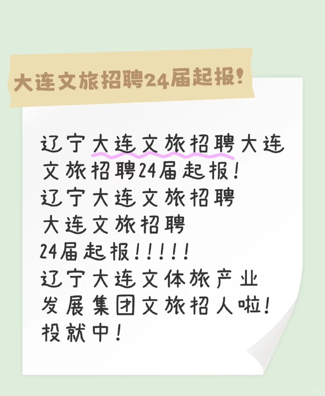 辽宁大连文旅招聘大连文旅招聘24届起报！