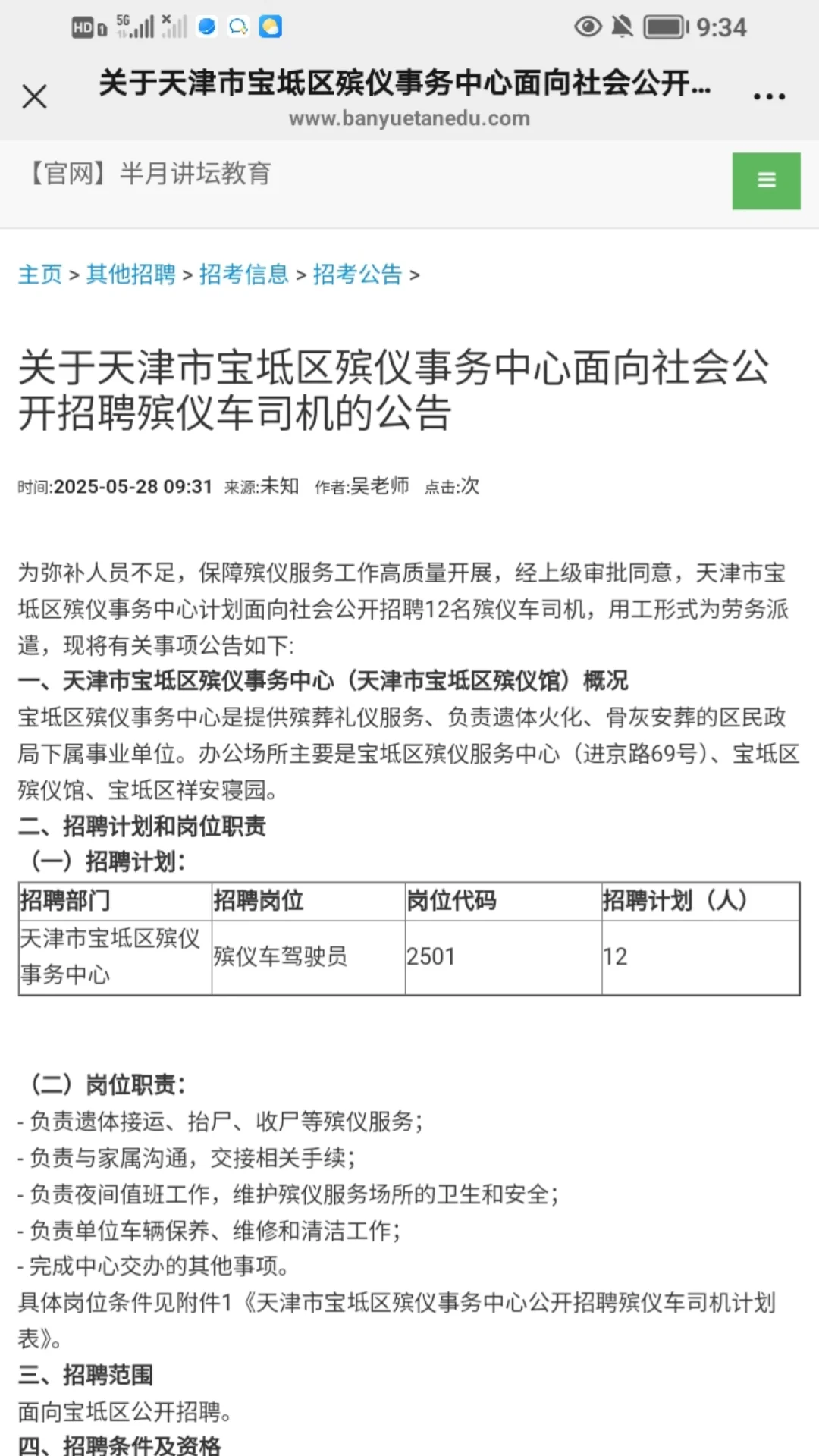 天津殡仪馆司机招12人！待遇巨好！