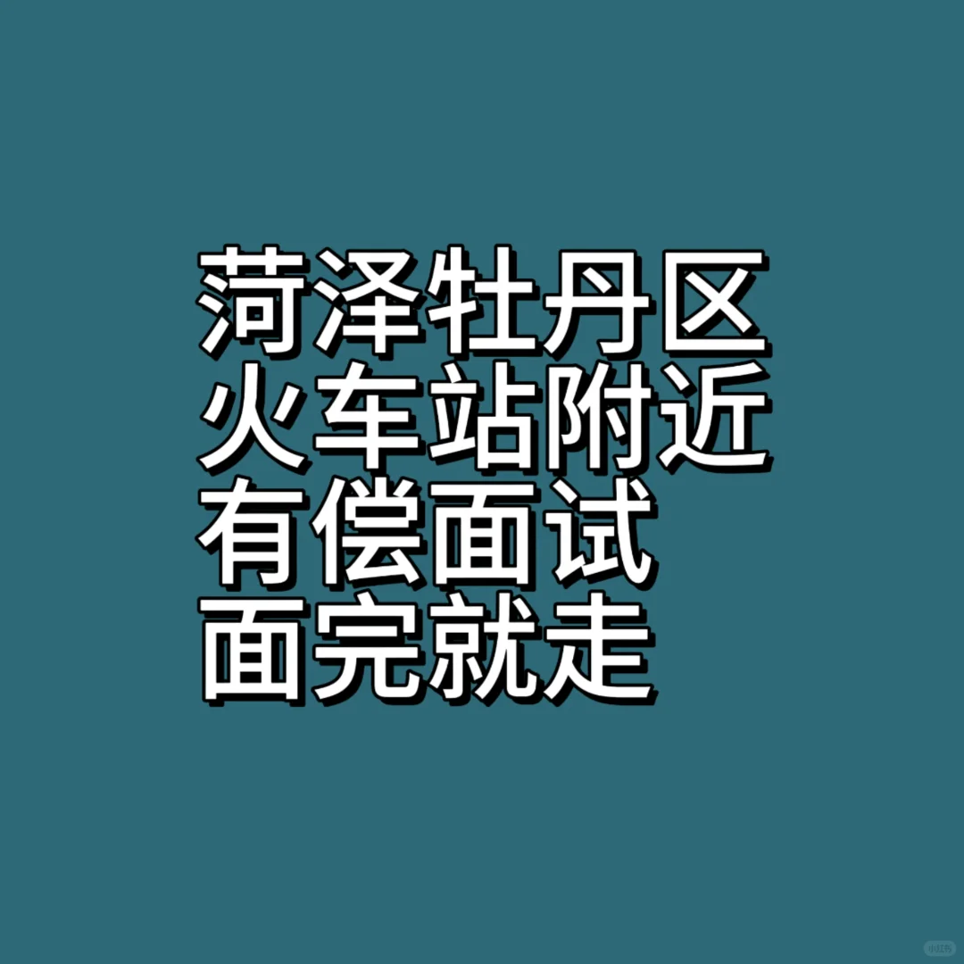 有没有在牡丹区的，有偿面试啦