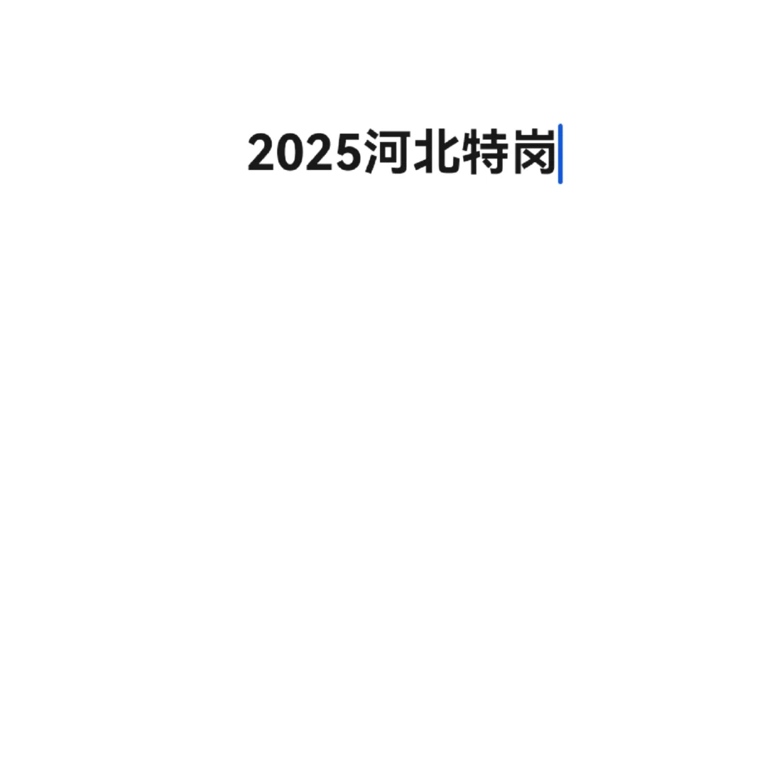 2025河北特岗