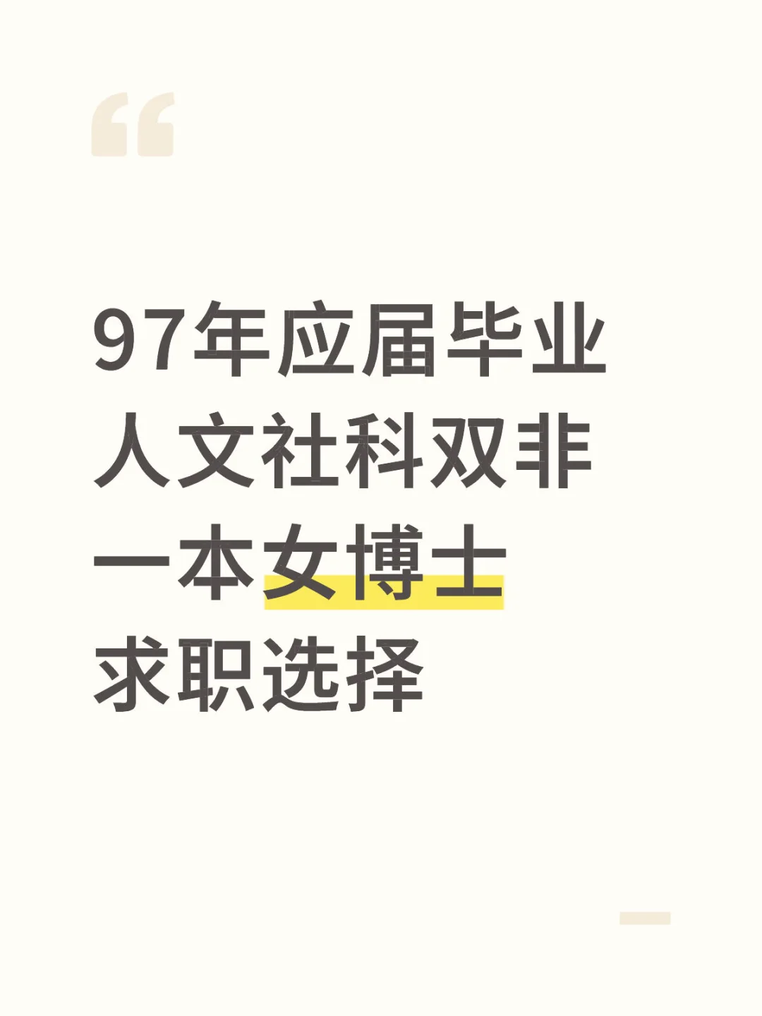 97年应届毕业人文社科女博士求职选择