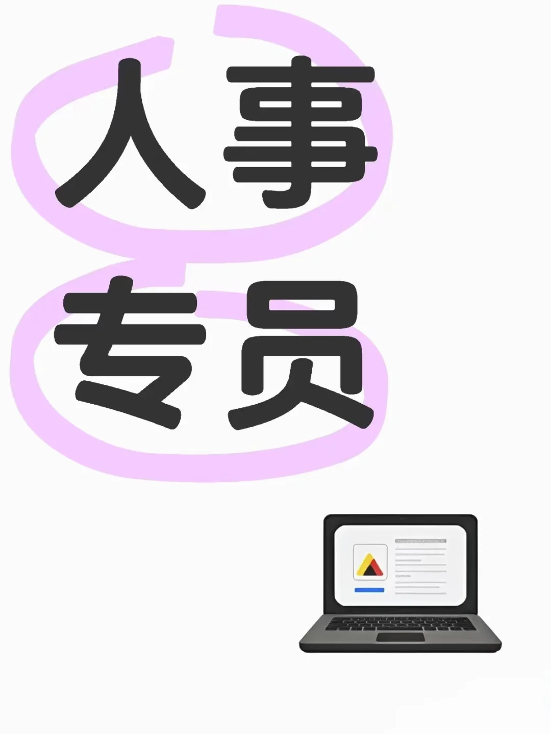 办公室人事专员