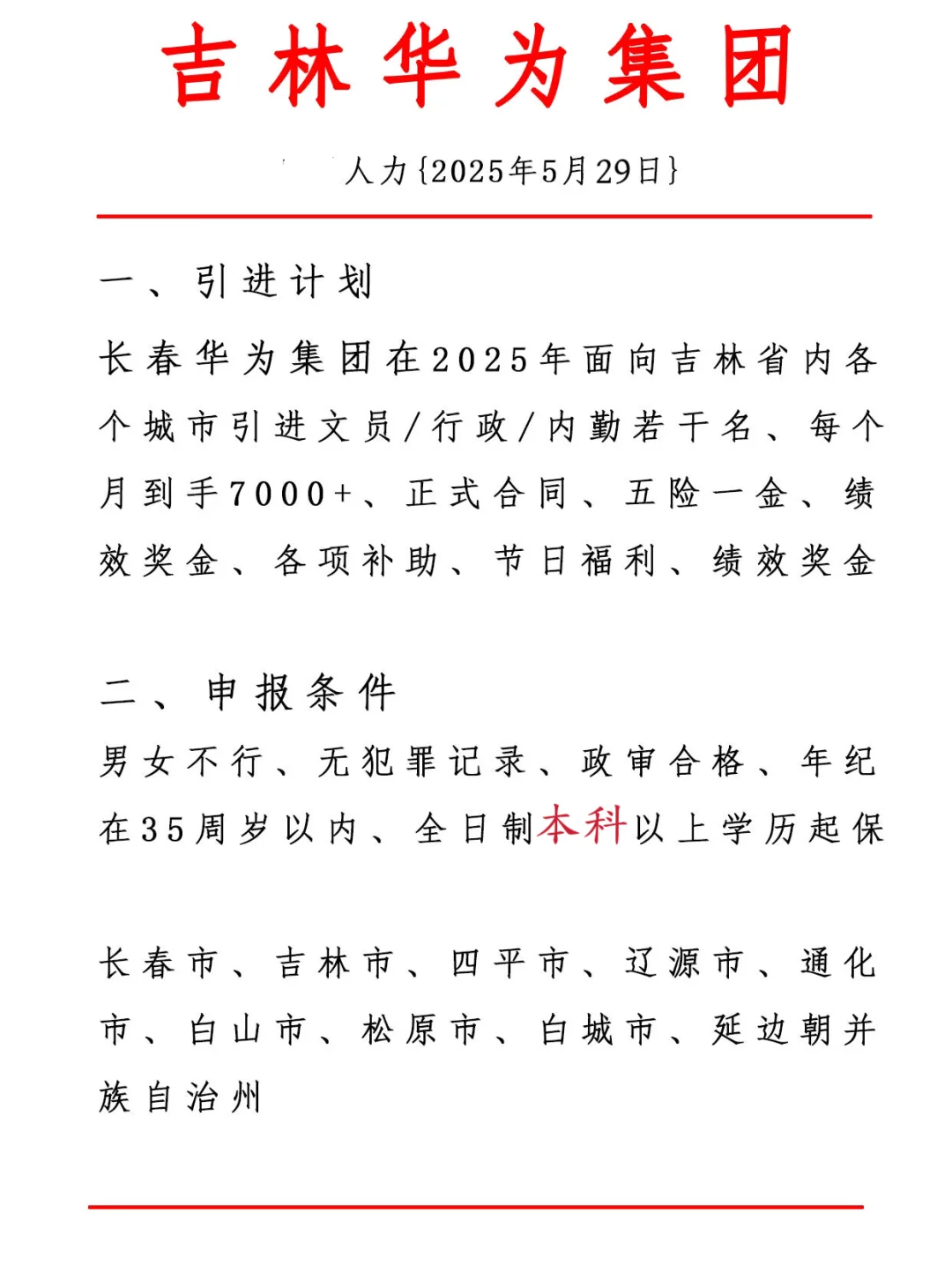 吉林省华为集团正式合同