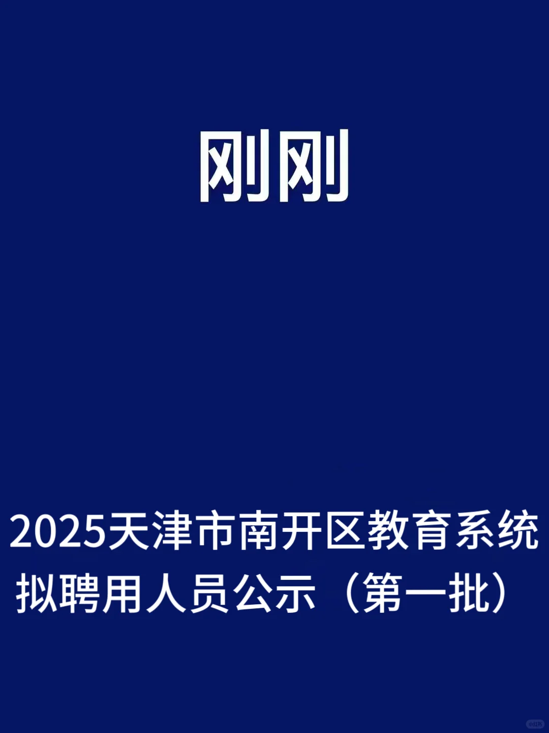 刚刚，天津市南开区发布拟聘用公示（第一批）