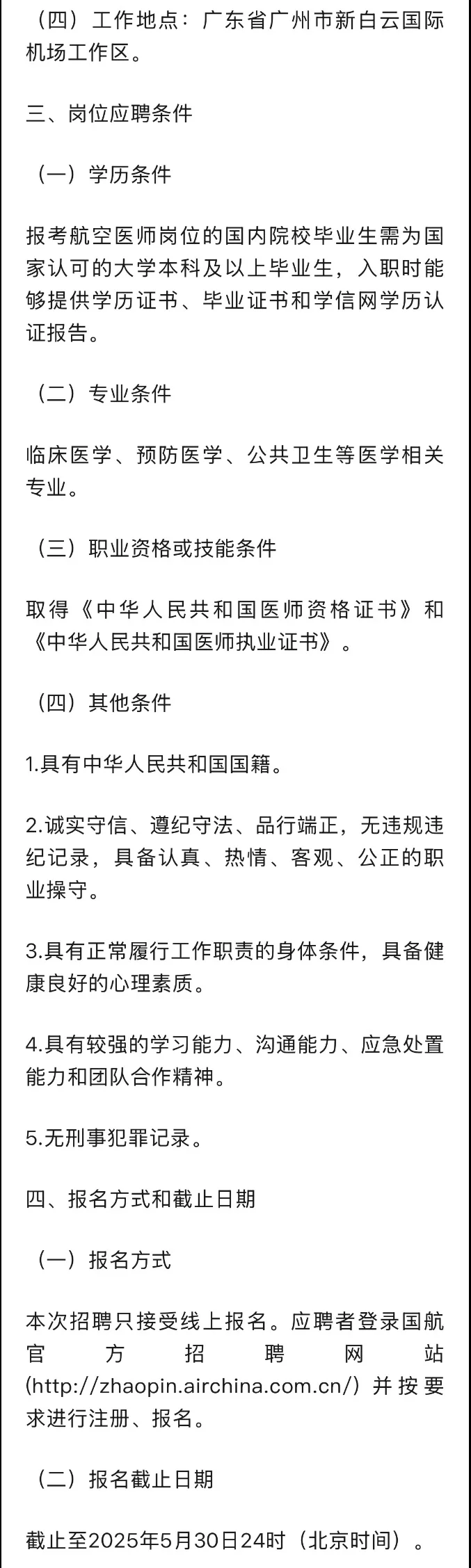 2025.5.28，共4所航空公司招聘航空医生