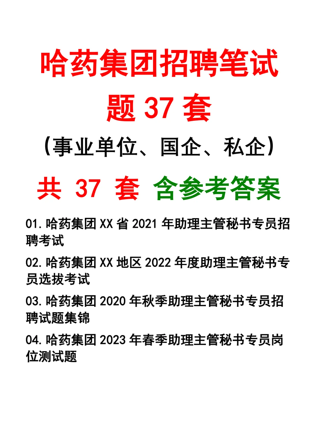 哈药集团招聘笔试题37套