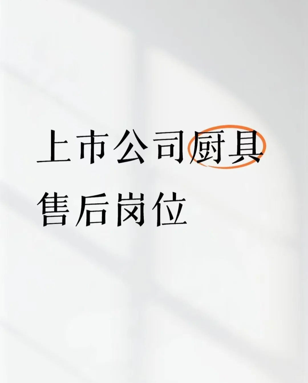 上市公司厨具售后服务岗位