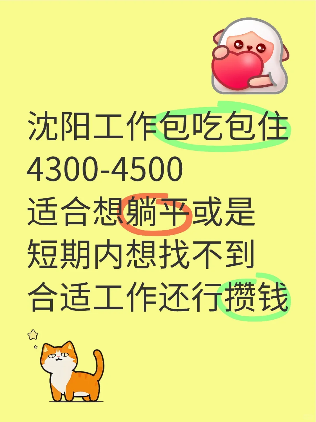 沈阳找工作躺平篇