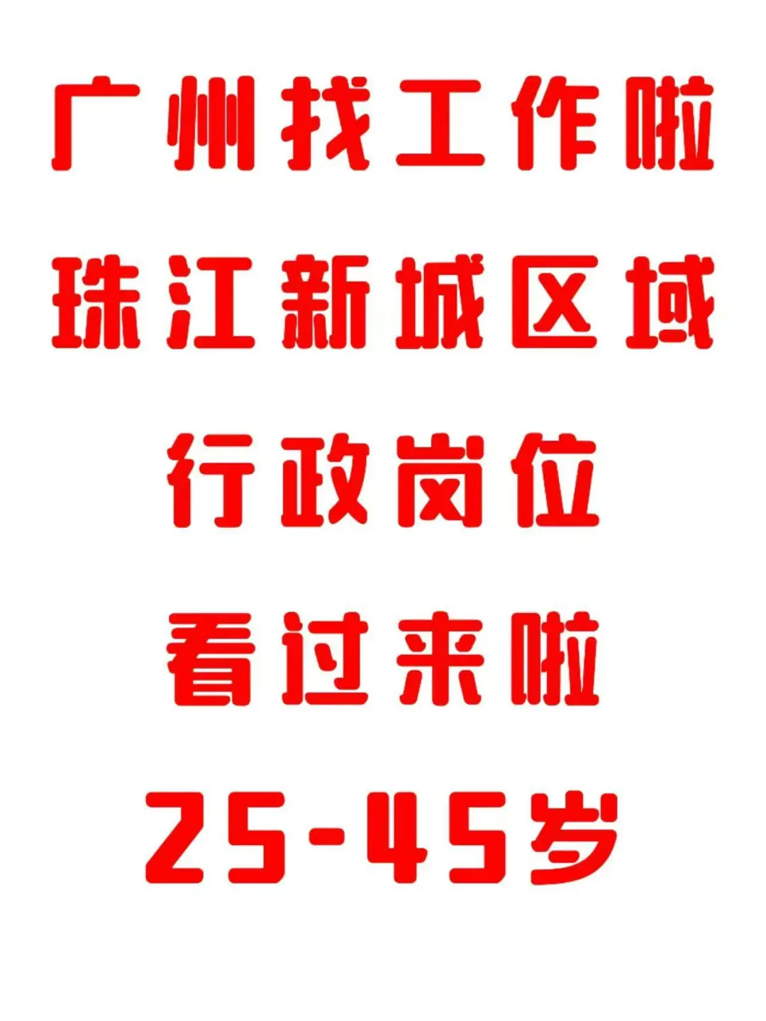 对外招聘公告（2025.5.29）