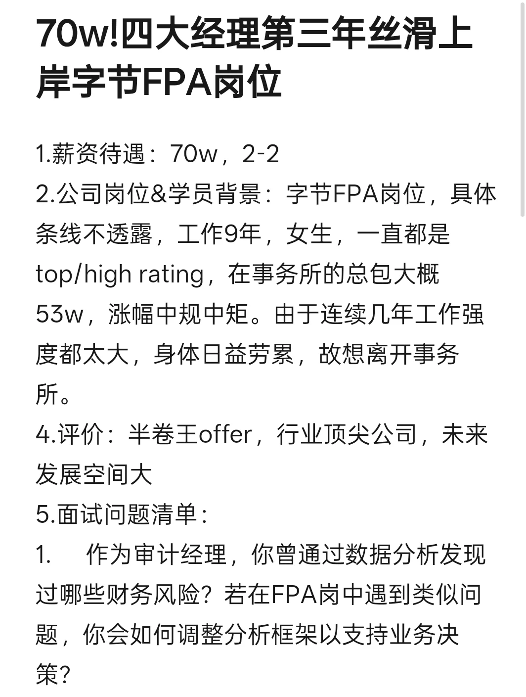 70w!四大经理第三年丝滑上岸字节FPA岗位