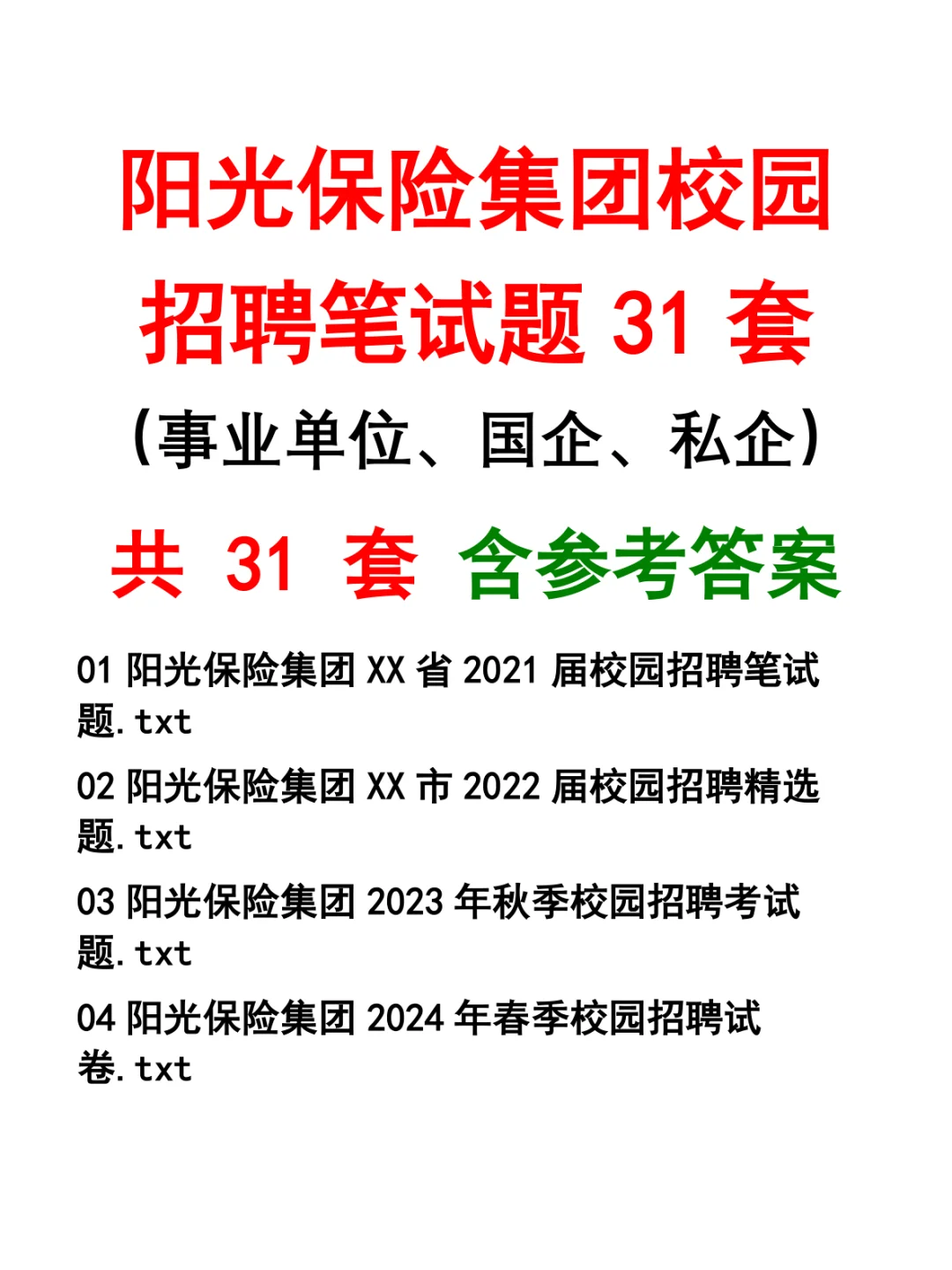 阳光保险集团校园招聘笔试题31套