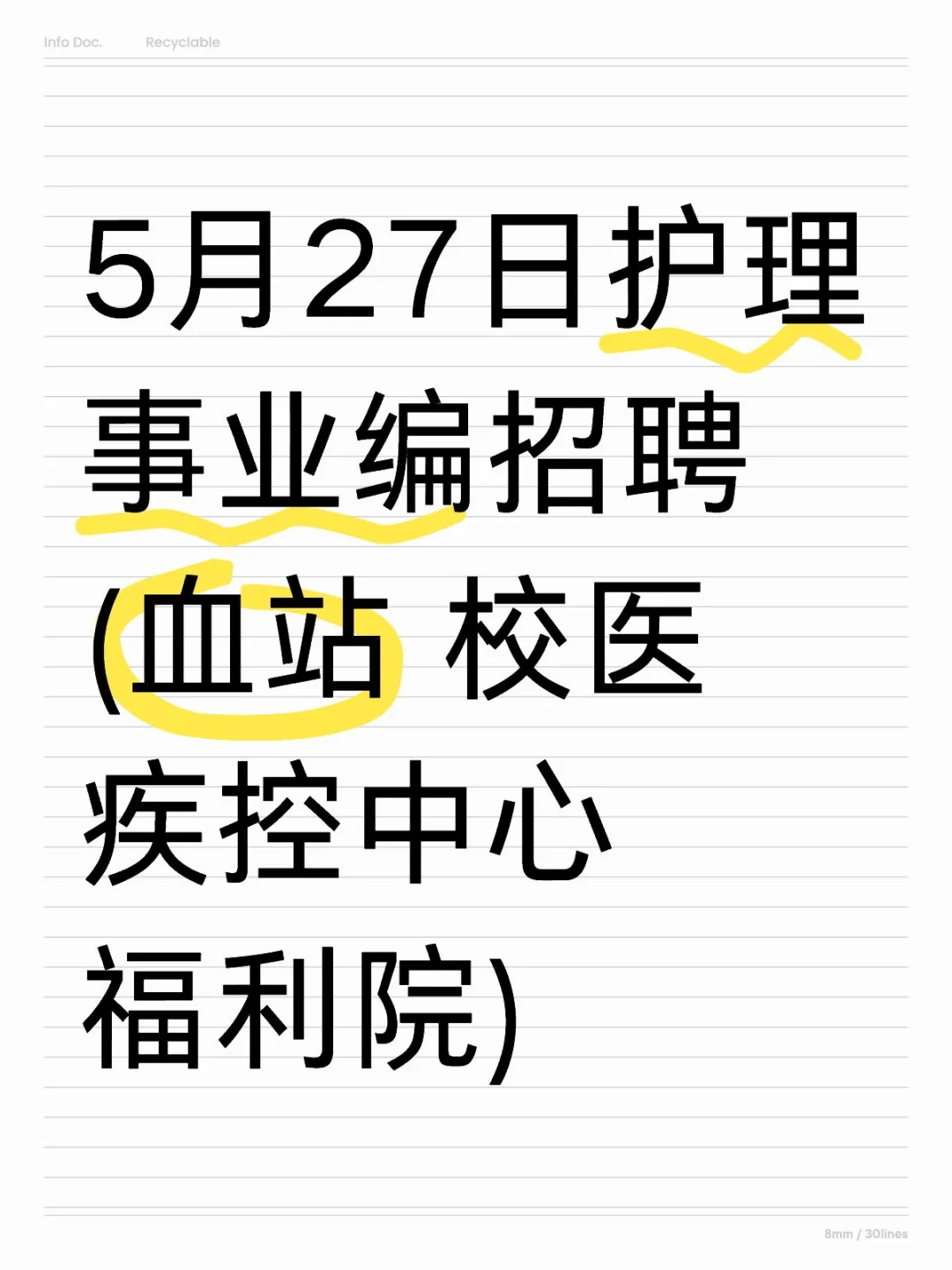 5.27护理事业编招聘岗位（血站 校医）