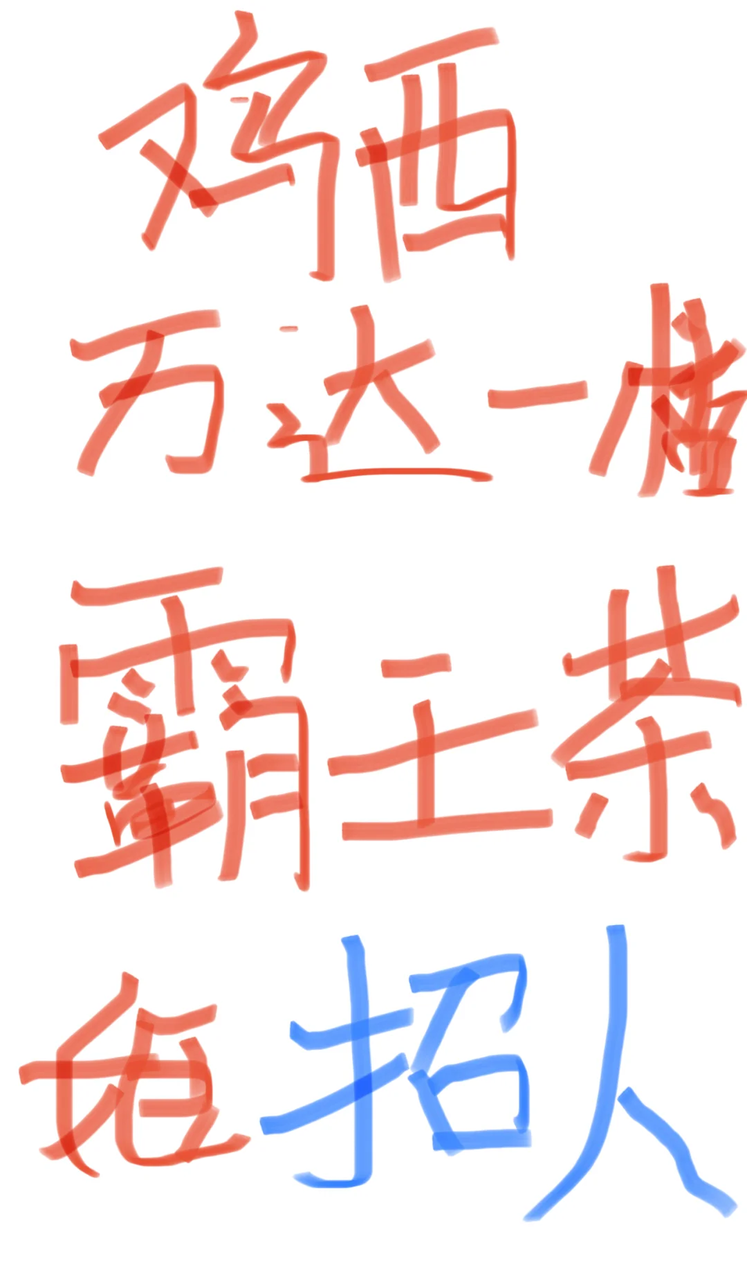 鸡西万达一楼霸王茶姬招人啦