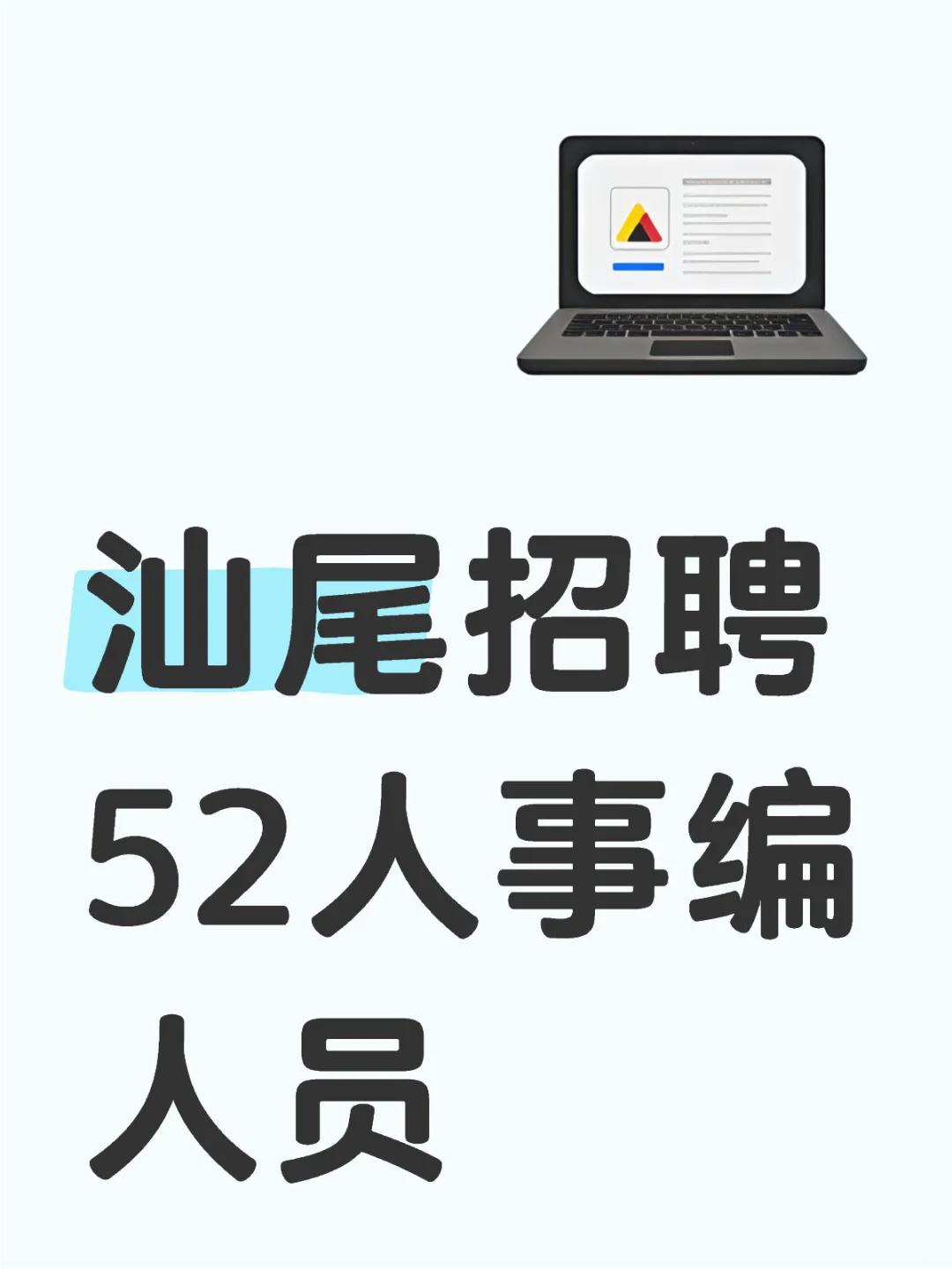 汕尾招聘52人公告📣（编制）