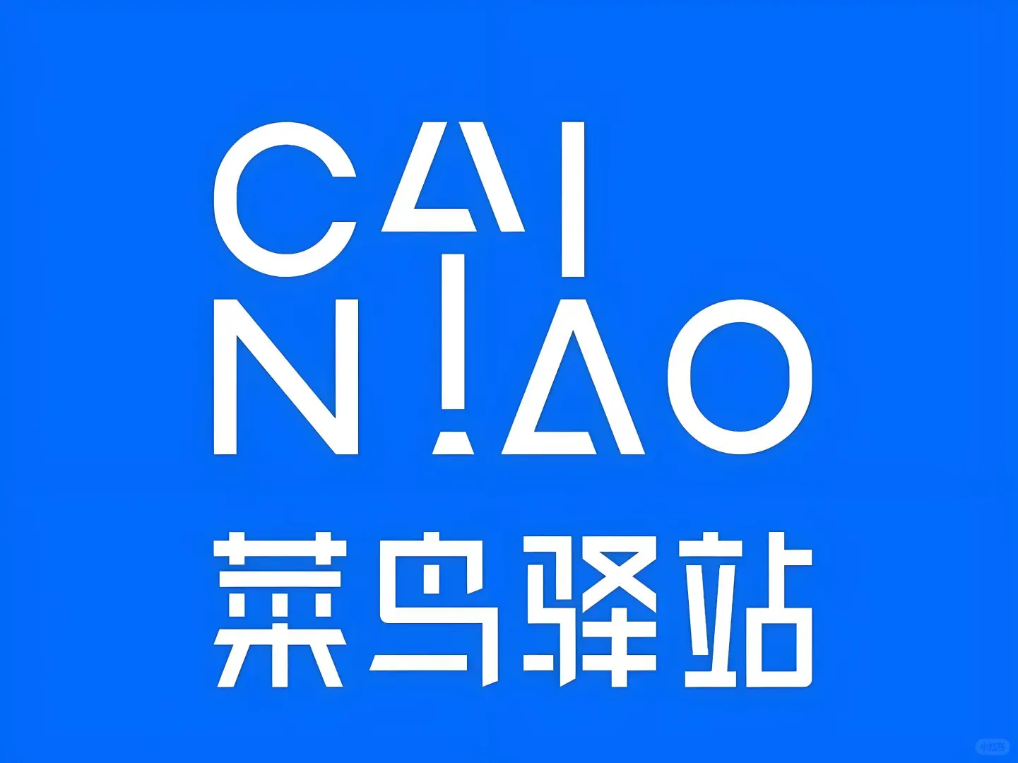 招聘！菜鸟快递驿站店员长期！