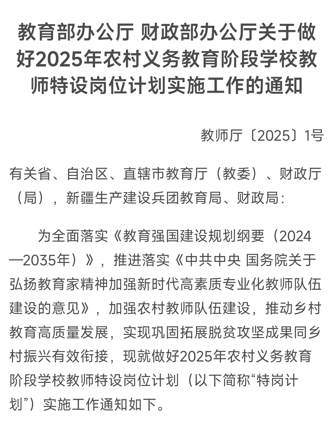 最新发布2025 年特岗计划要信息速览