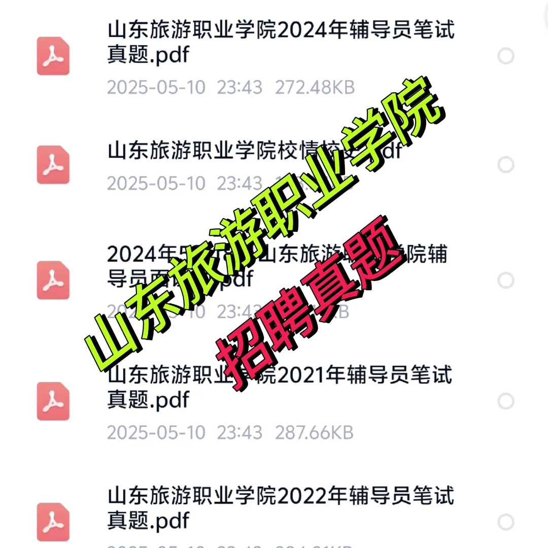 山东旅游职业学院招聘真题资料