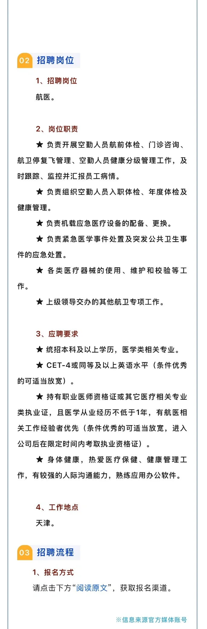 2025.5.28，共4所航空公司招聘航空医生