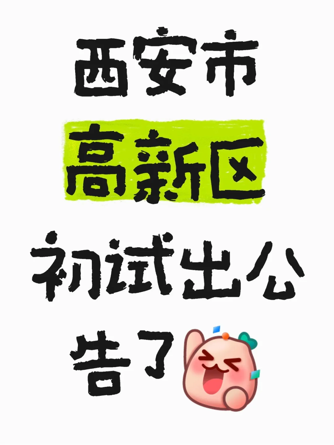 西安市高新区教职工招聘初试公告