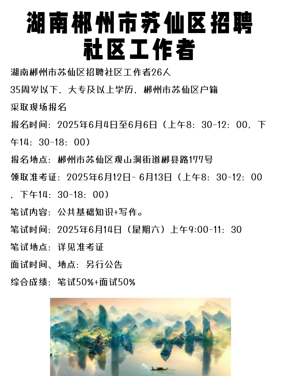 湖南郴州市苏仙区招聘社区工作者