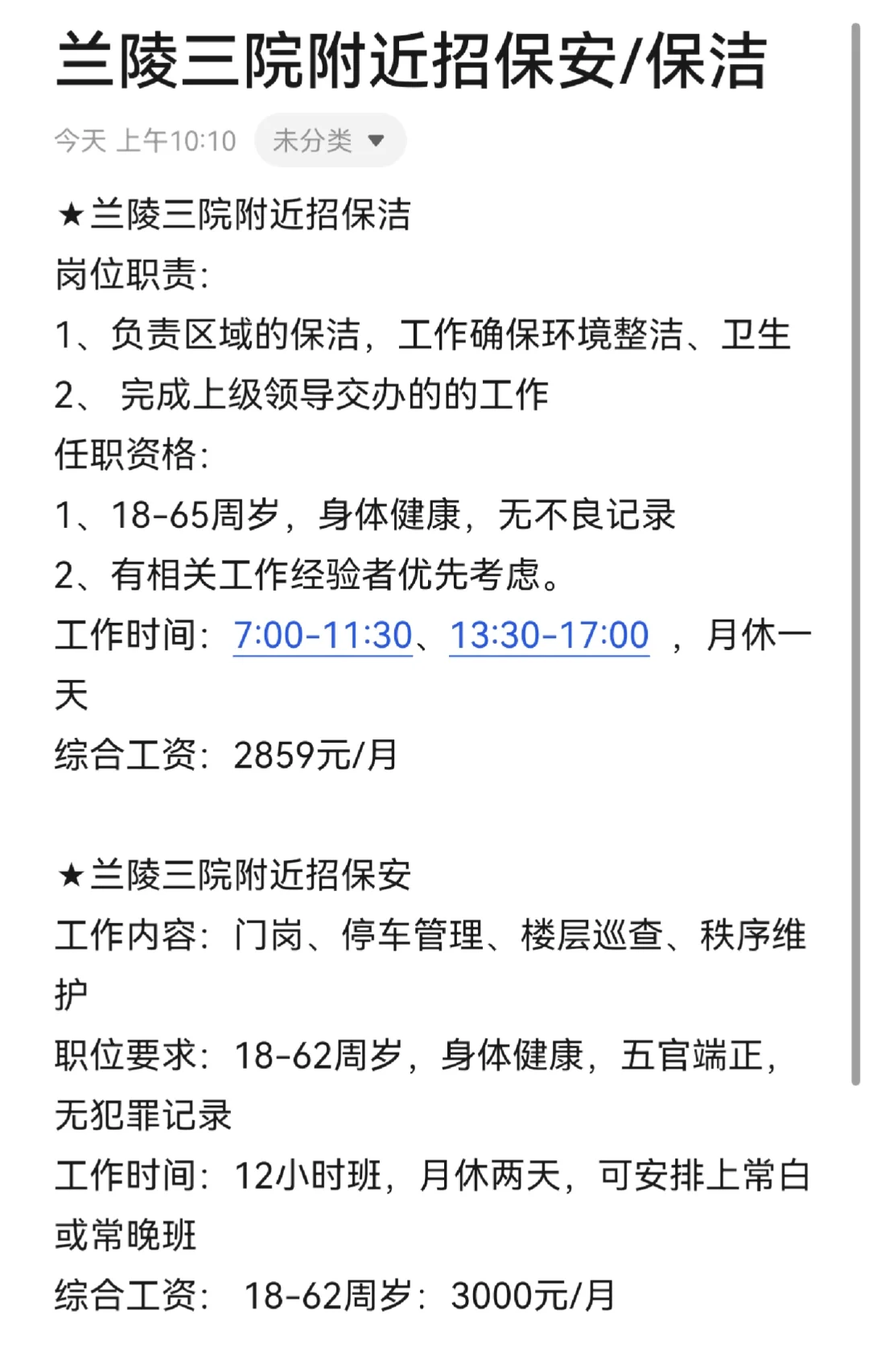 兰陵三院附近招保安/保洁