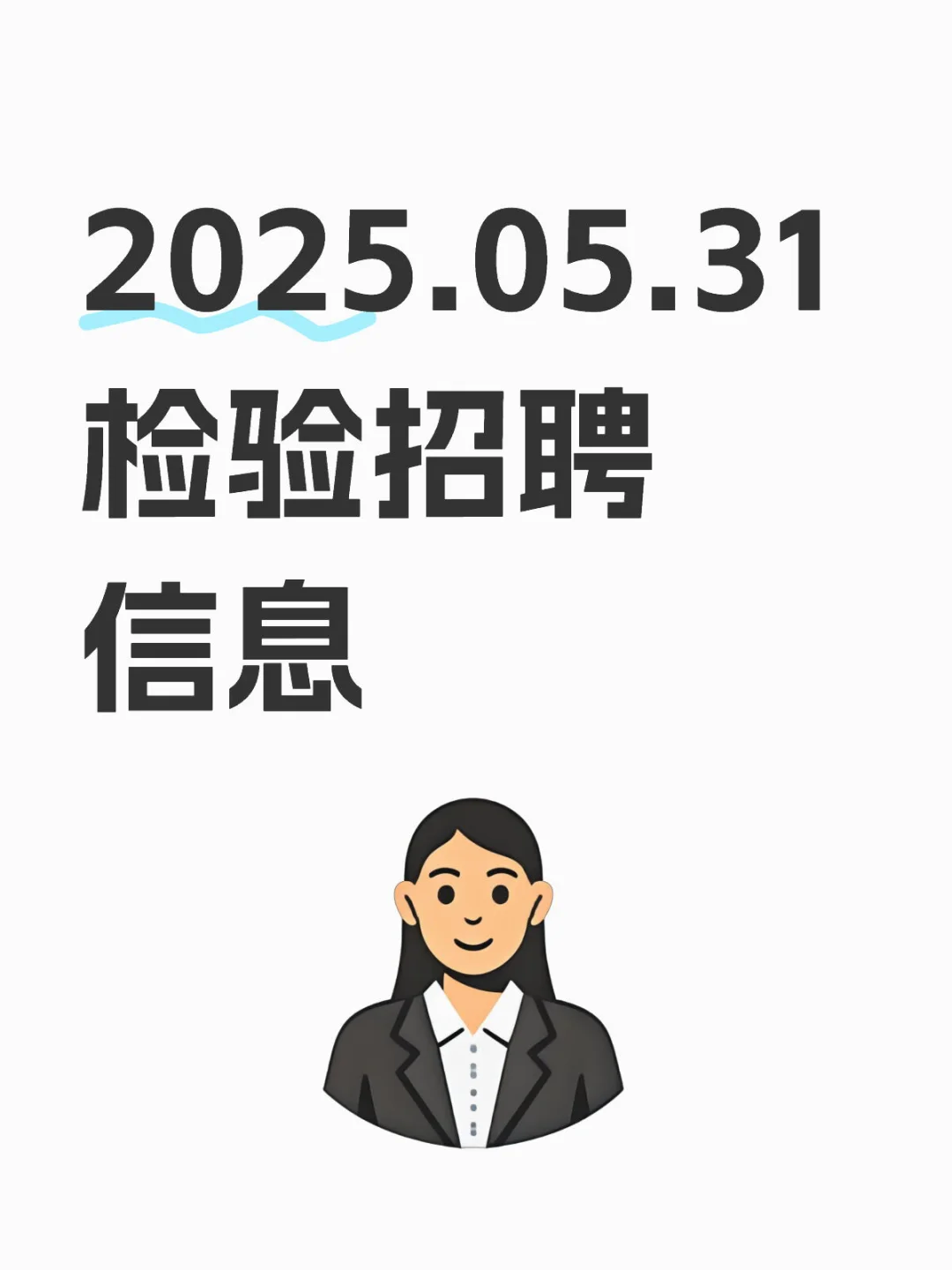 2025.05.31 检验招聘信息