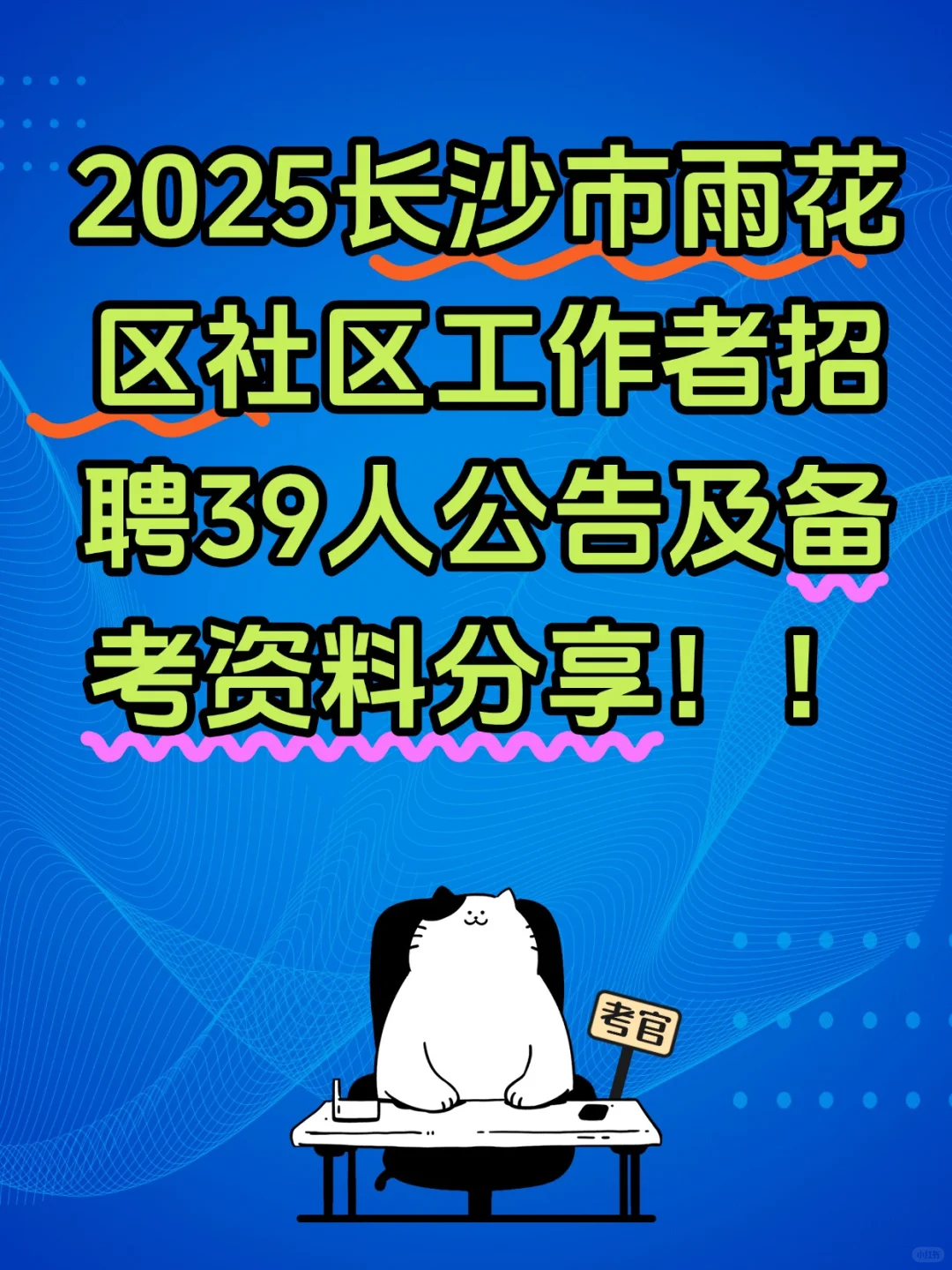 2025长沙市雨花区社区工作者招聘考试备考