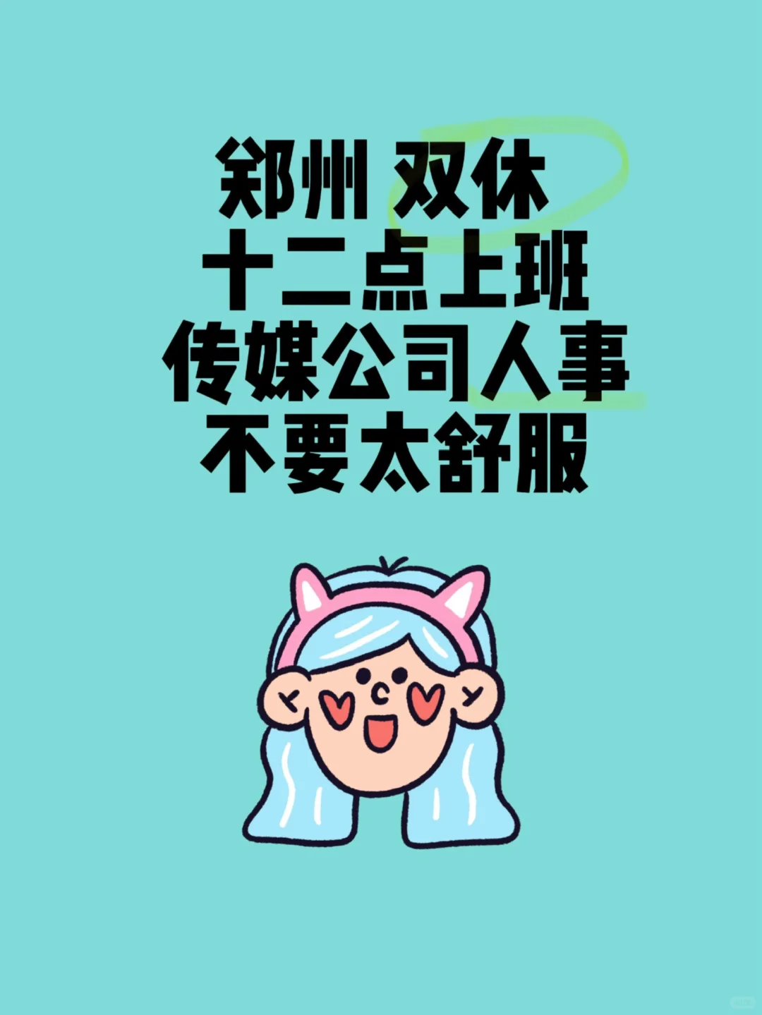 重生之我在传媒公司当人事🥹