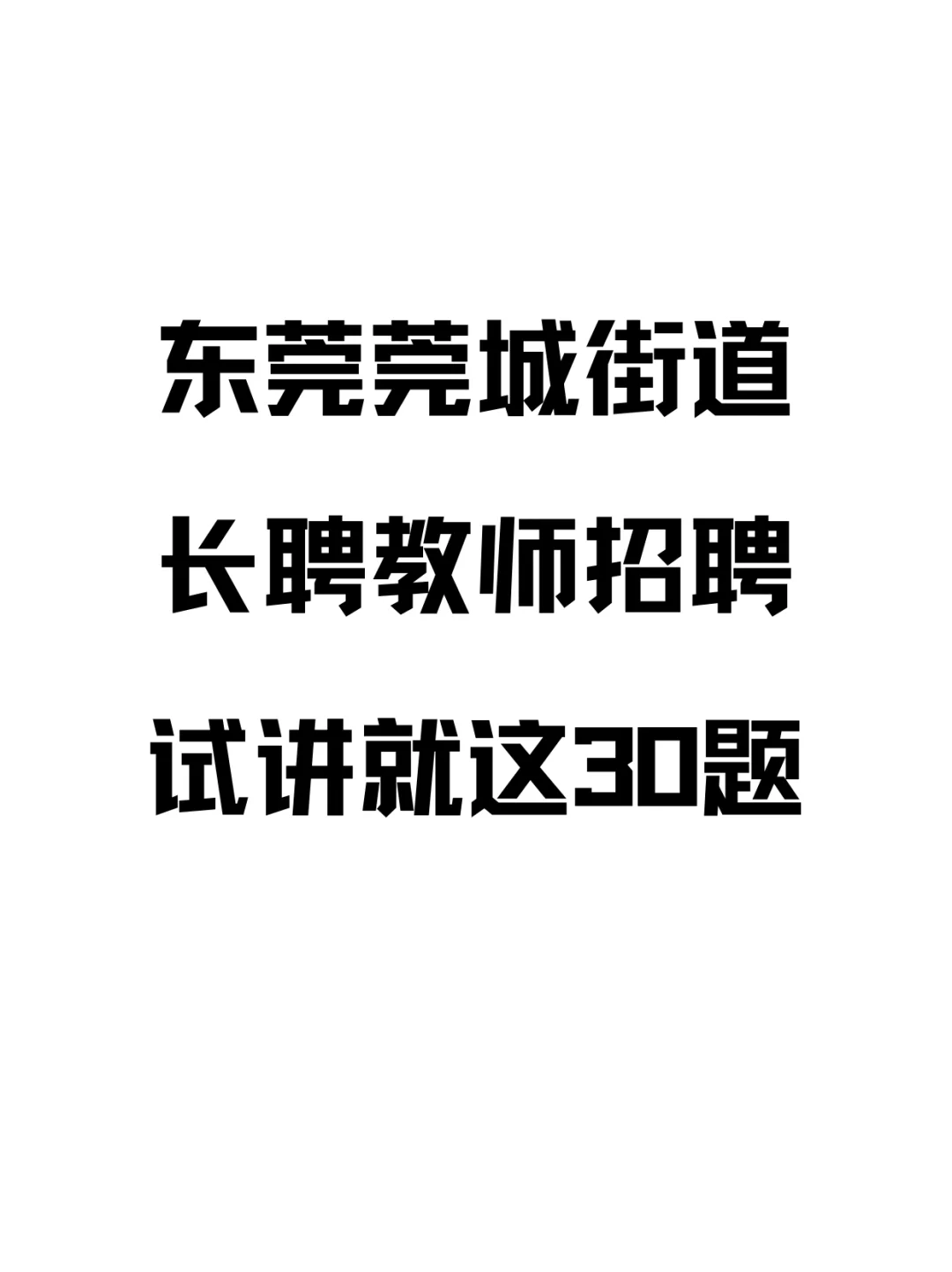 东莞莞城街道长聘教师面试重复率90%速速背