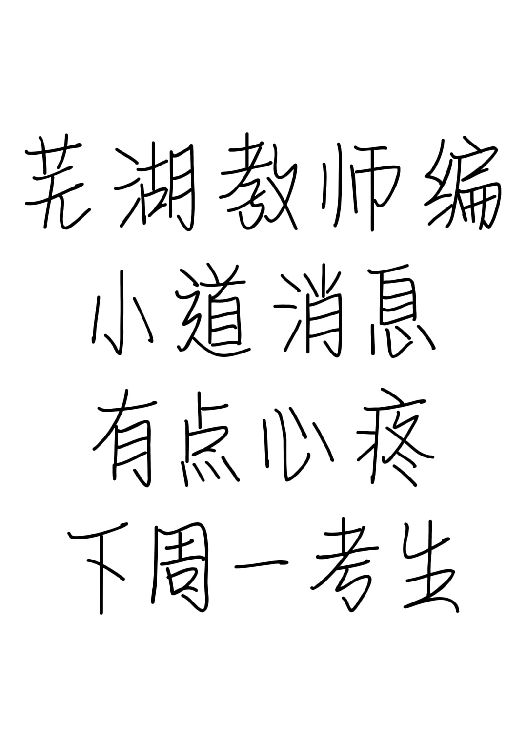 6.2芜湖教师编小道消息 有点心疼今年考生！