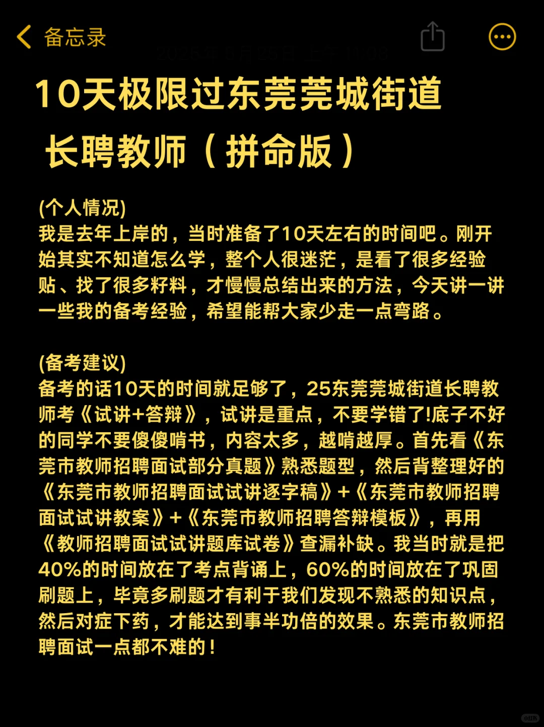 10天过东莞莞城街道教师招聘长聘制我这么做