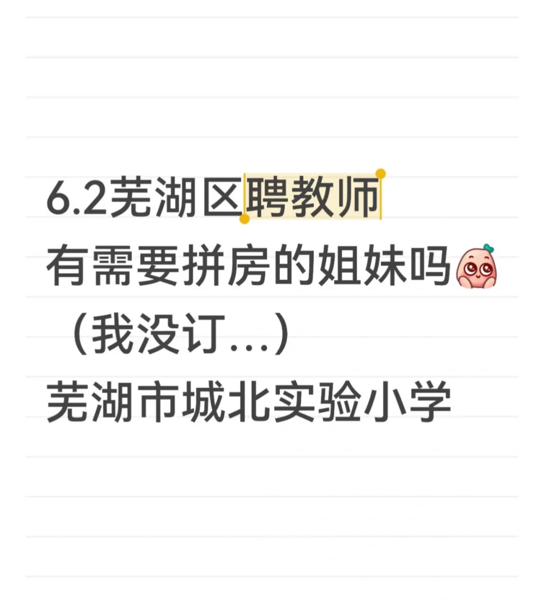 芜湖区聘拼房！求一个姐妹！