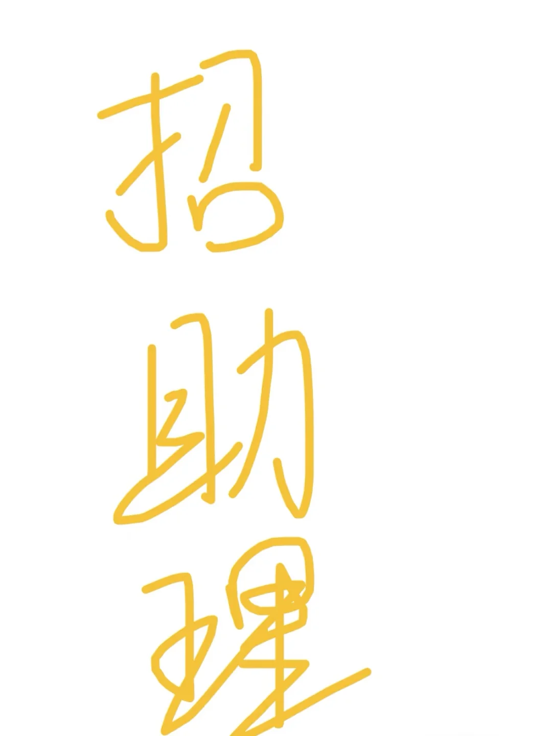 理工大学附近，招募总助！！