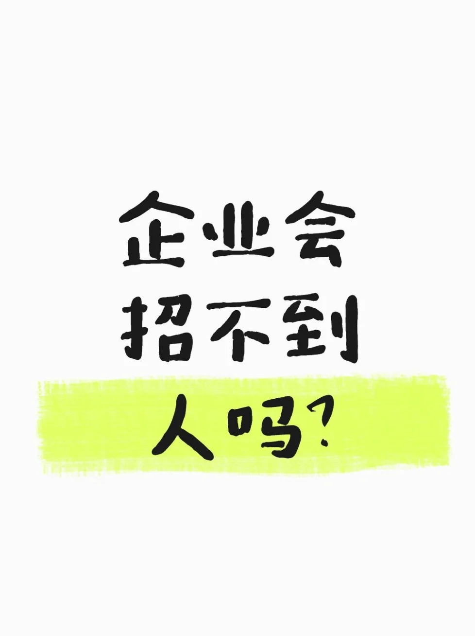 企业会招不到人吗？