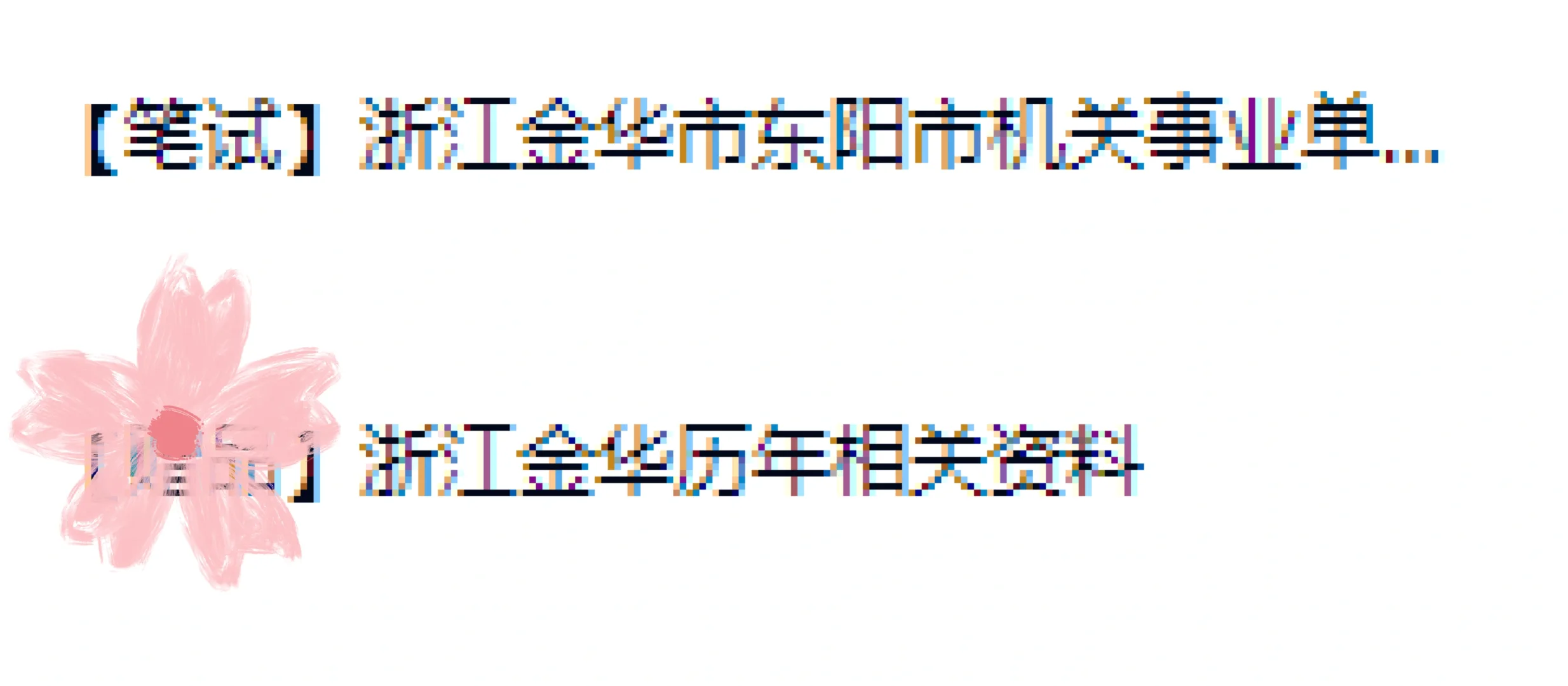 2025东阳部分机关事业单位编外工作人员考试