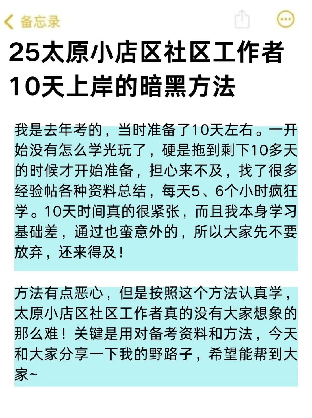 10天上岸太原小店区社区工作者暗黑方法